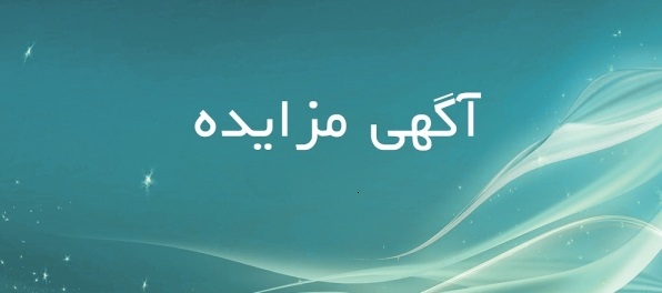 آگهي  تجديد مزايده
